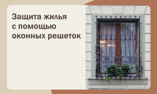 Защита жилья с помощью оконных решеток в Карталах